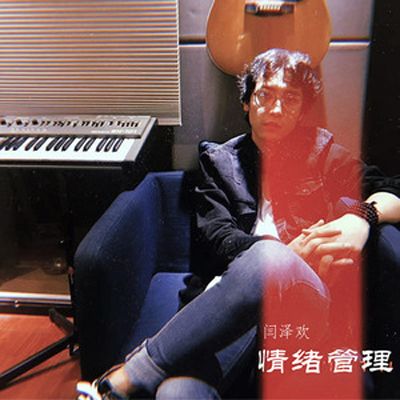 情緒管理(閆澤歡演唱的歌曲) 情緒管理(閆澤歡演唱的歌曲)