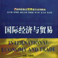國際經濟與貿易(大學專業)
