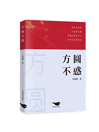 方圓不惑 方圓不惑