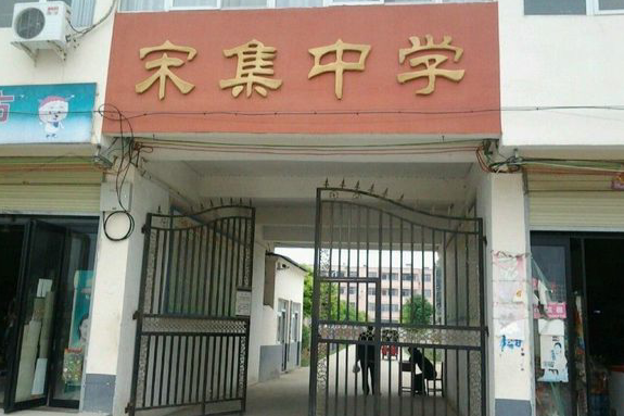 宋集中學 宋集中學