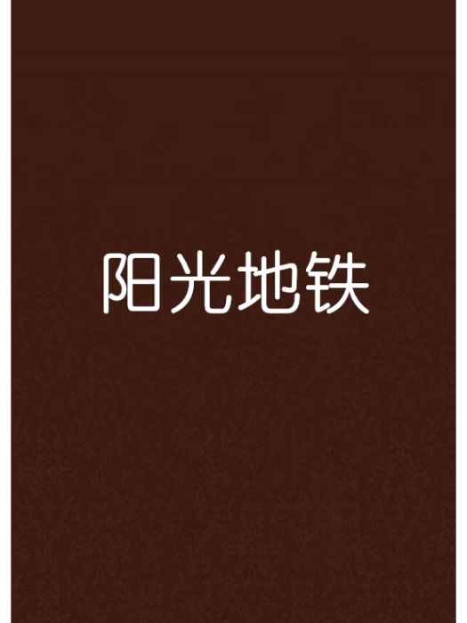 陽光捷運 陽光捷運