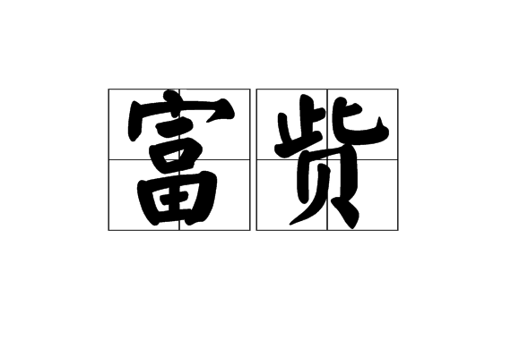 富貲 富貲
