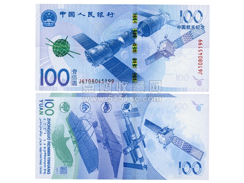 中國航天紀念鈔