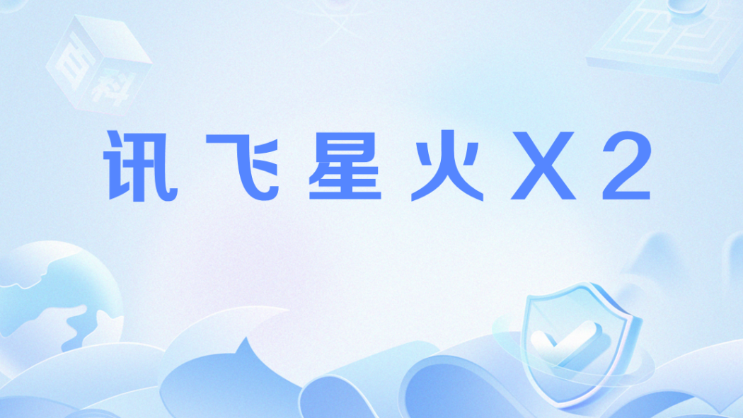 訊飛星火X2