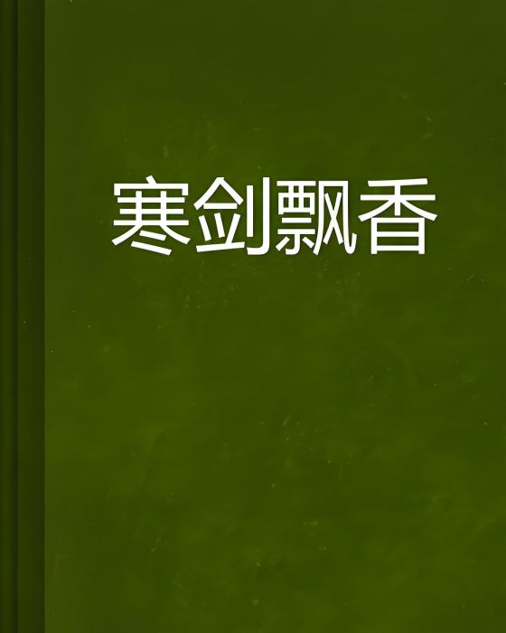 寒劍飄香 寒劍飄香