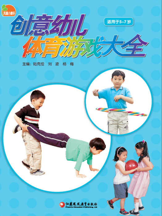 鳳凰小康軒創意幼兒體育遊戲大全（適用於5~7歲）