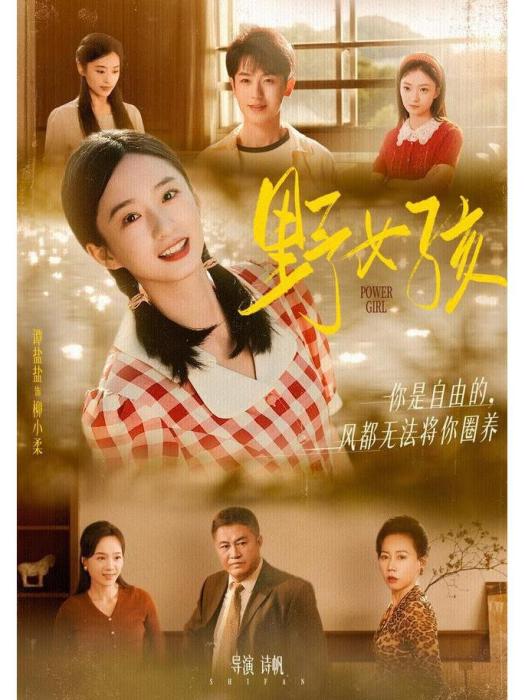 野女孩(2025年譚鹽鹽、李若洵主演的年代愛情微短劇) 野女孩(2025年譚鹽鹽、李若洵主演的年代愛情微短劇)