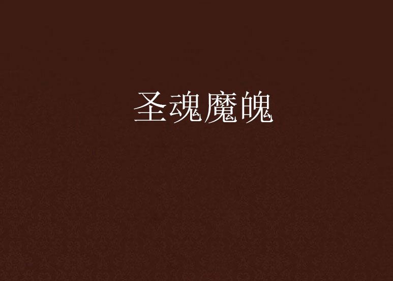 聖魂魔魄 聖魂魔魄