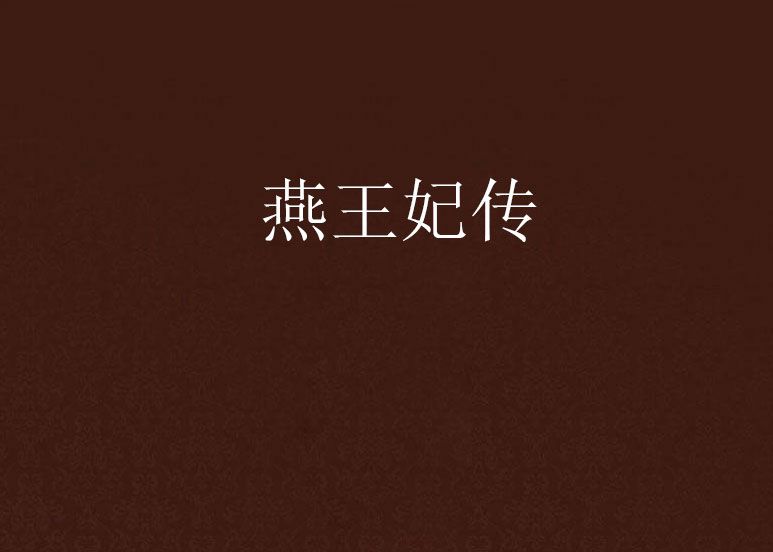 燕王妃傳 燕王妃傳
