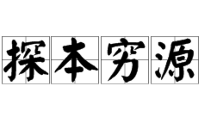 探本窮源 探本窮源