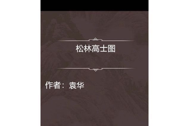 松林高士圖 松林高士圖