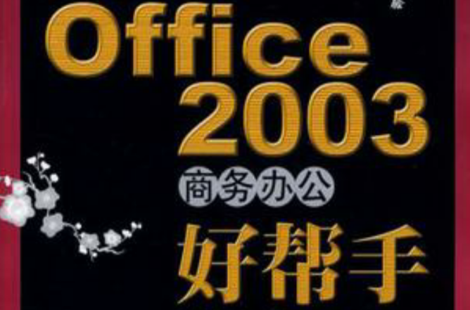 Office2003商務辦公好幫手-（附光碟）