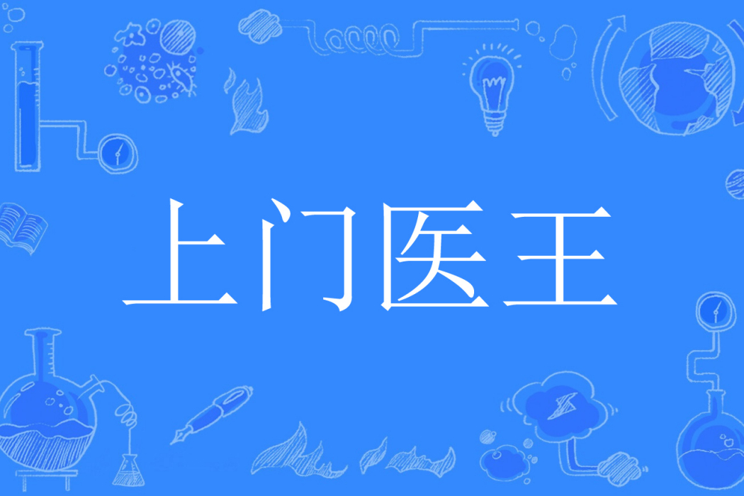 上門醫王 上門醫王