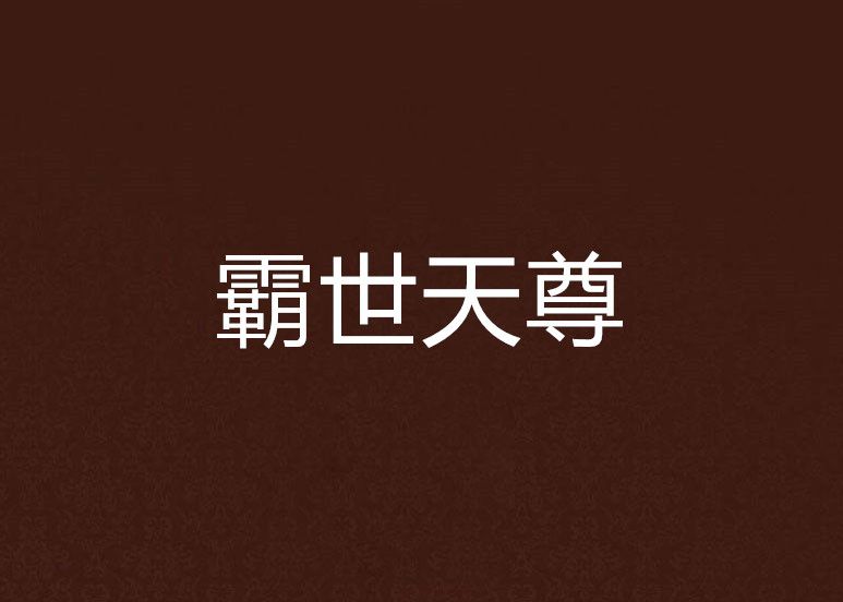 霸世天尊(魅影星空創作的網路小說) 霸世天尊(魅影星空創作的網路小說)