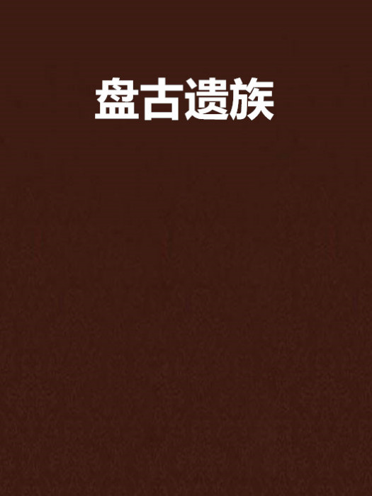 盤古遺族 盤古遺族
