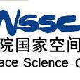 中國科學院國家空間科學中心(中國科學院空間科學與套用研究中心)
