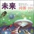未來問答101 未來問答101