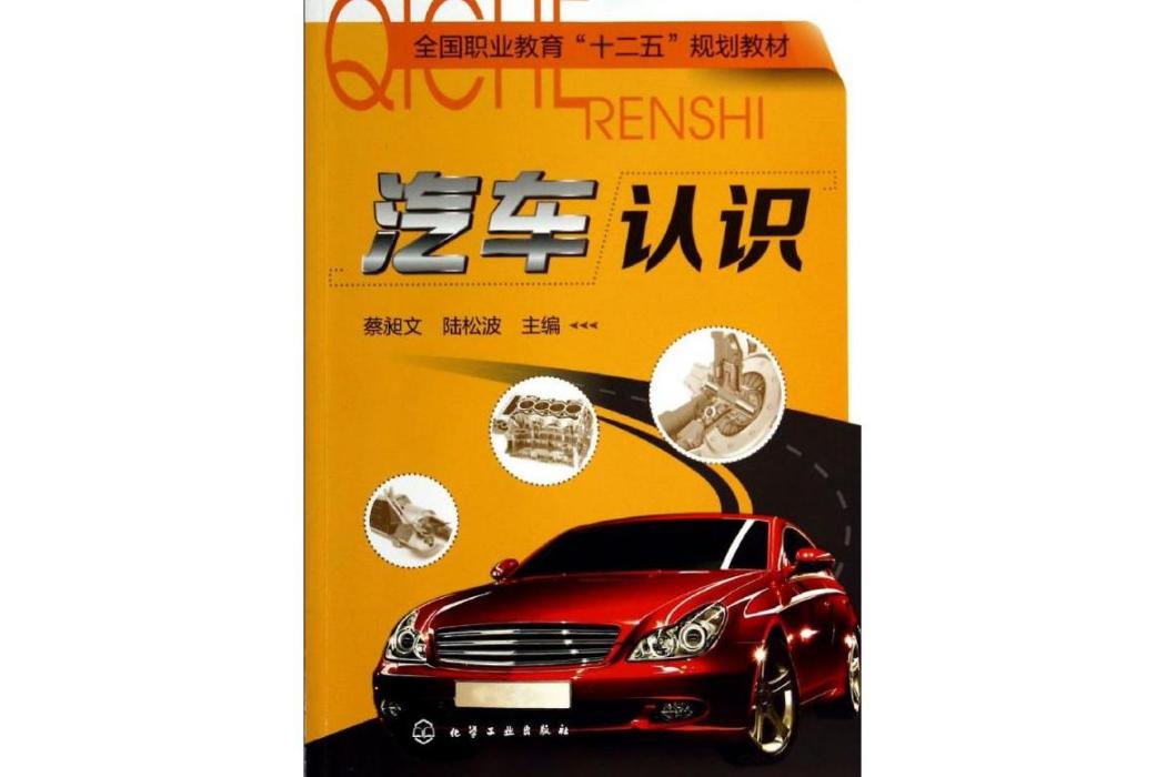 汽車認識(2014年化學工業出版社出版的圖書) 汽車認識(2014年化學工業出版社出版的圖書)