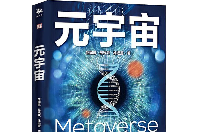 元宇宙(同名圖書《元宇宙》,趙國棟等著) 元宇宙(同名圖書《元宇宙》,趙國棟等著)