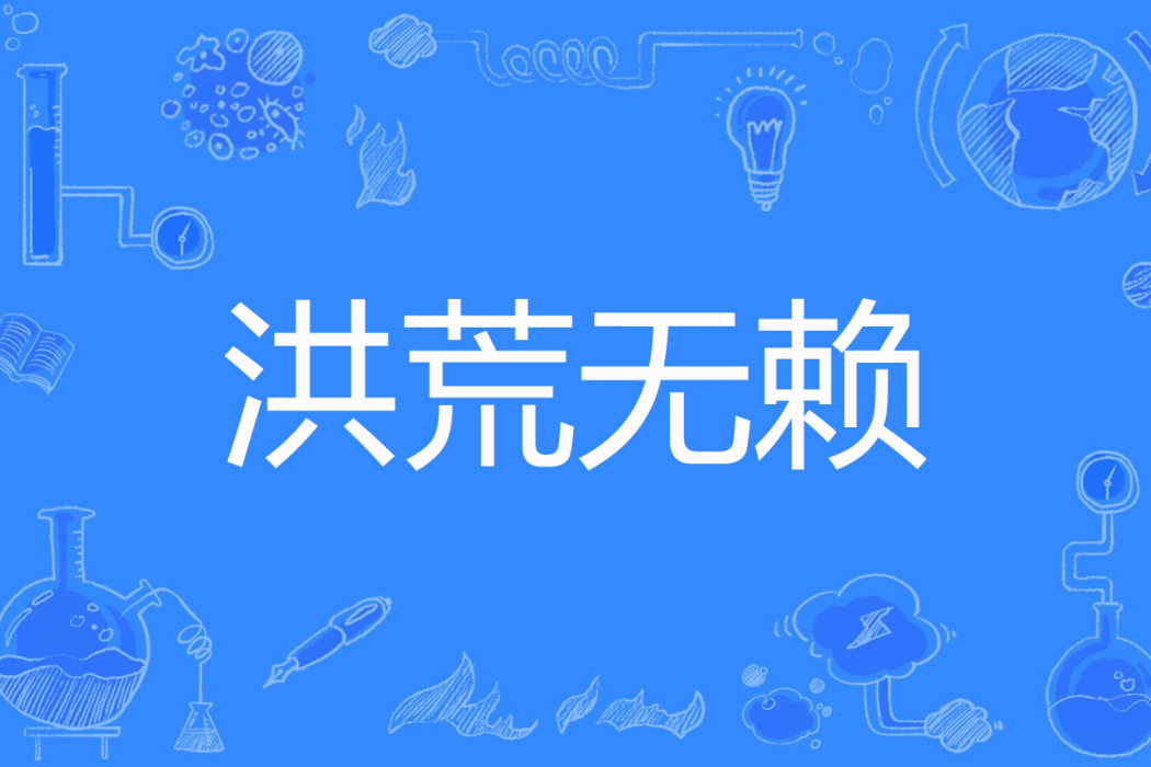 洪荒無賴