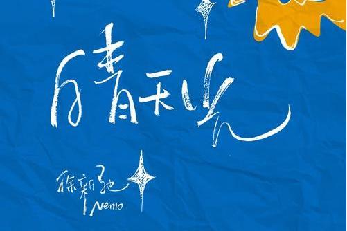 晴天光 晴天光
