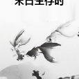 末日生存時 末日生存時