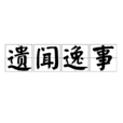 遺聞逸事 遺聞逸事