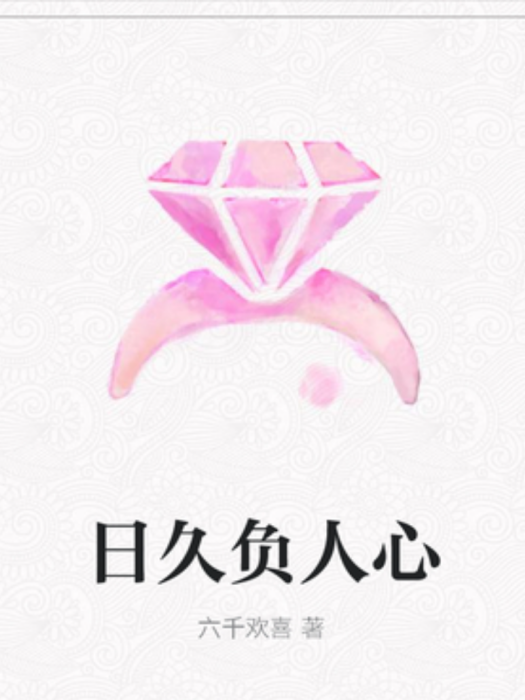 日久負人心(六千歡喜所著小說) 日久負人心(六千歡喜所著小說)