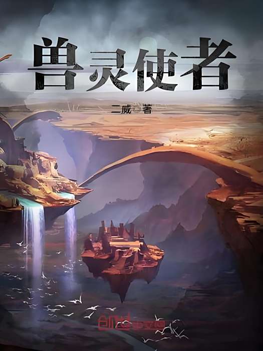 獸靈使者 獸靈使者