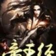 太古帝王經 太古帝王經