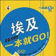 埃及一本就GO! 埃及一本就GO!