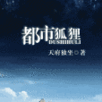 都市狐狸 都市狐狸
