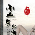 塵事如潮 塵事如潮
