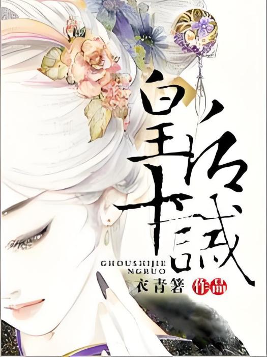 皇后十誡 皇后十誡