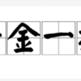千金一擲 千金一擲