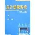 會計信息系統（第二版）(2014年清華大學出版社出版的圖書)
