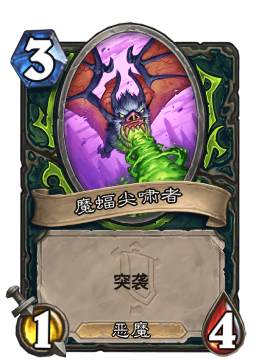 魔蝠尖嘯者 魔蝠尖嘯者