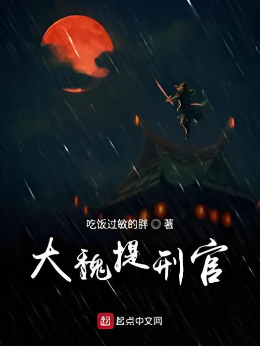 大魏提刑官 大魏提刑官
