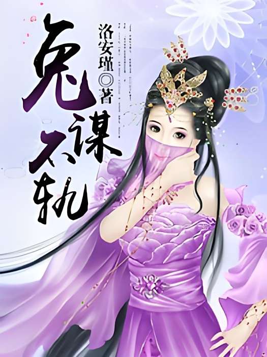 兔謀不軌