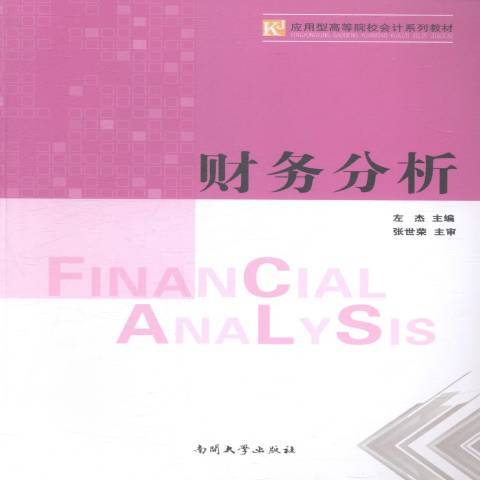 財務分析(2014年南開大學出版社出版的圖書) 財務分析(2014年南開大學出版社出版的圖書)