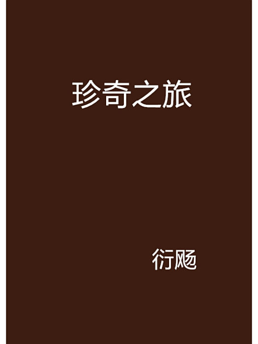 珍奇之旅 珍奇之旅