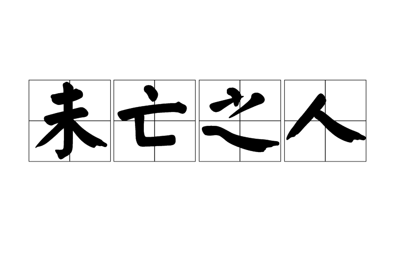 未亡之人 未亡之人