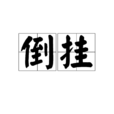 倒掛 倒掛
