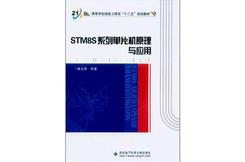 STM8S系列單片機原理與套用