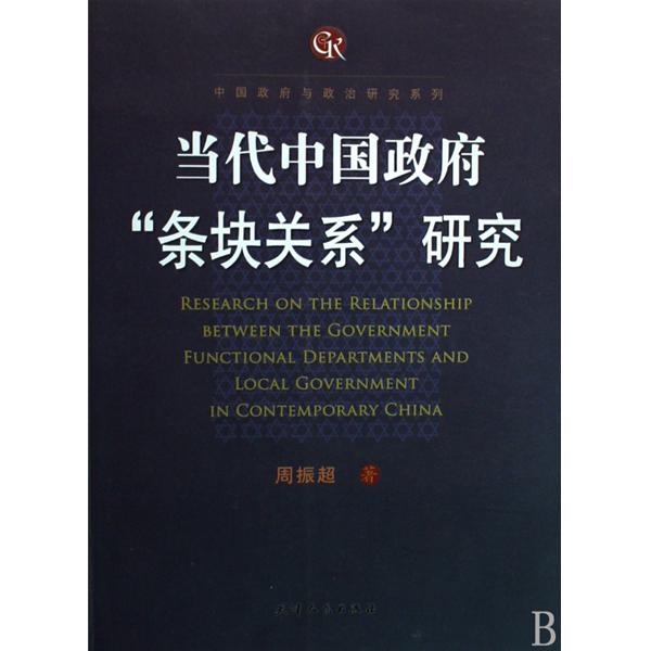 當代中國政府條塊關係研究