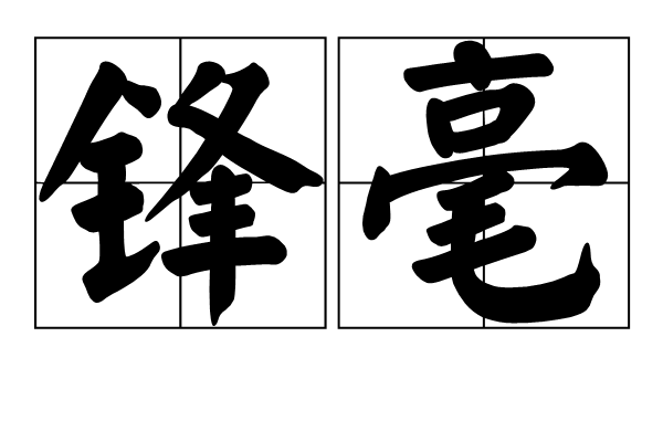 鋒毫 鋒毫