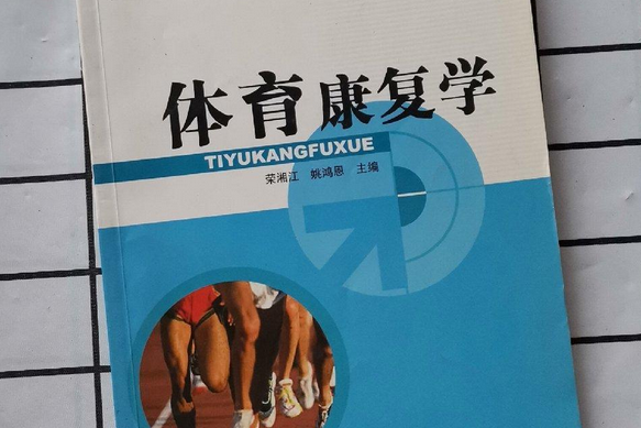體育康復學(2008年人民體育出版社出版的圖書) 體育康復學(2008年人民體育出版社出版的圖書)