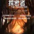 探密者 探密者