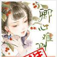 卿心難測 卿心難測
