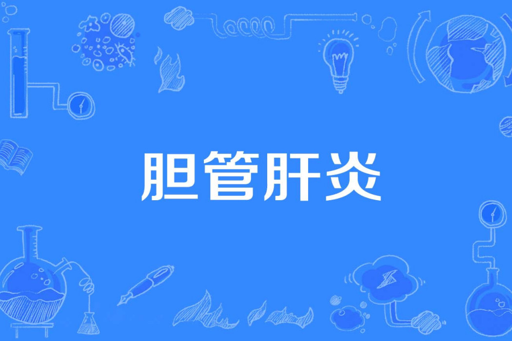 膽管肝炎 膽管肝炎